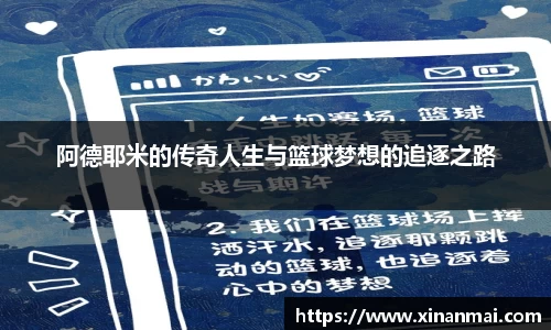 阿德耶米的传奇人生与篮球梦想的追逐之路