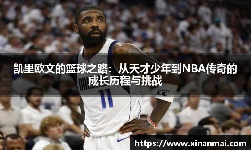 凯里欧文的篮球之路：从天才少年到NBA传奇的成长历程与挑战