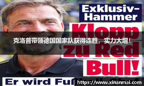 克洛普带领德国国家队获得连胜，实力大增！