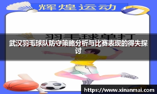 武汉羽毛球队防守策略分析与比赛表现的得失探讨