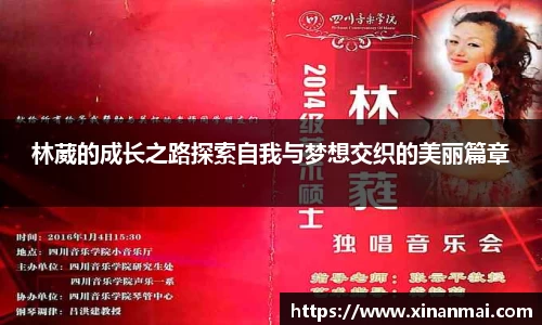 林葳的成长之路探索自我与梦想交织的美丽篇章