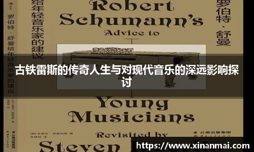 古铁雷斯的传奇人生与对现代音乐的深远影响探讨