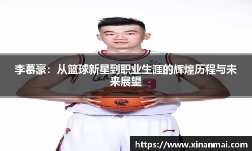 李慕豪：从篮球新星到职业生涯的辉煌历程与未来展望
