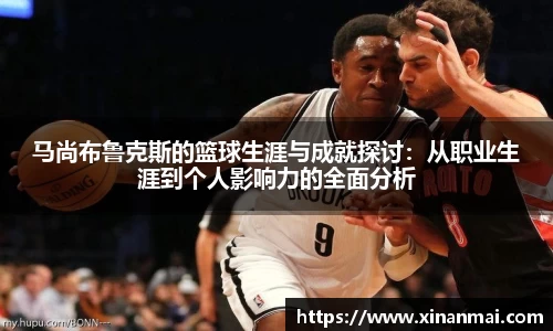 马尚布鲁克斯的篮球生涯与成就探讨：从职业生涯到个人影响力的全面分析