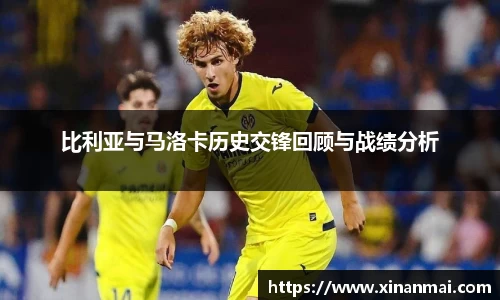 比利亚与马洛卡历史交锋回顾与战绩分析