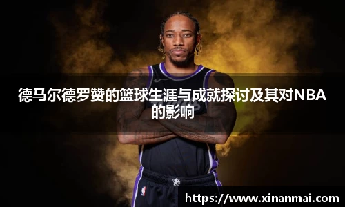 德马尔德罗赞的篮球生涯与成就探讨及其对NBA的影响